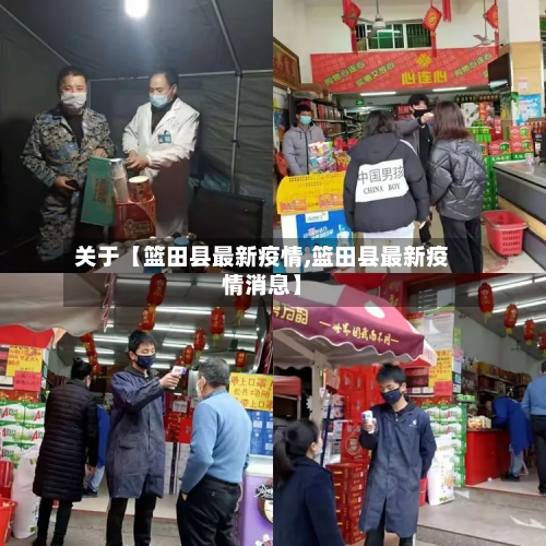 关于【篮田县最新疫情,篮田县最新疫情消息】-第2张图片