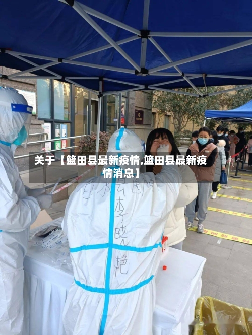 关于【篮田县最新疫情,篮田县最新疫情消息】-第3张图片