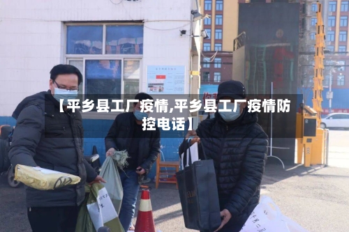 【平乡县工厂疫情,平乡县工厂疫情防控电话】