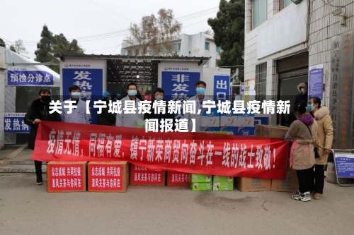 关于【宁城县疫情新闻,宁城县疫情新闻报道】-第3张图片