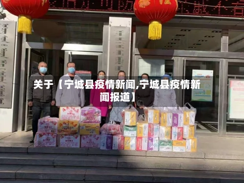 关于【宁城县疫情新闻,宁城县疫情新闻报道】-第2张图片