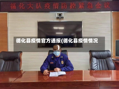 循化县疫情官方通报(循化县疫情情况)