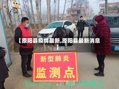 【原阳县疫情最新,原阳县最新消息】