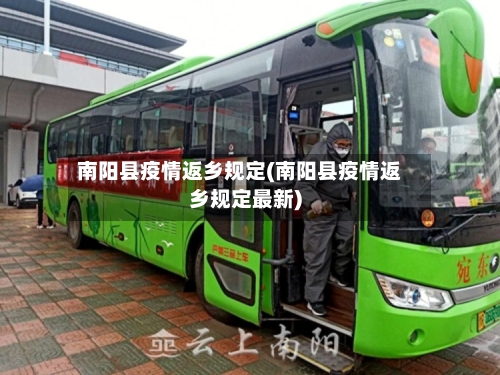 南阳县疫情返乡规定(南阳县疫情返乡规定最新)-第3张图片