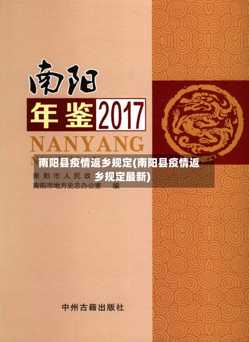 南阳县疫情返乡规定(南阳县疫情返乡规定最新)-第2张图片