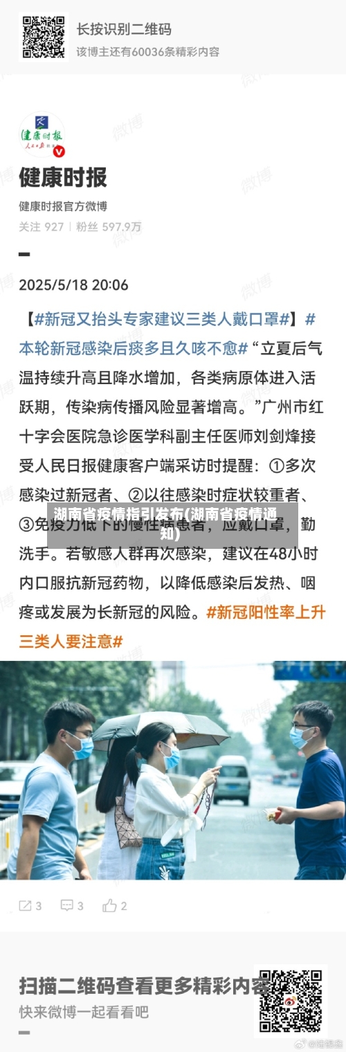 湖南省疫情指引发布(湖南省疫情通知)