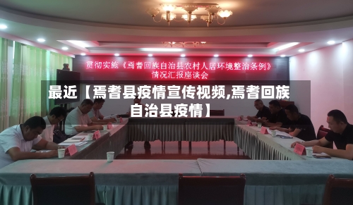 最近【焉耆县疫情宣传视频,焉耆回族自治县疫情】