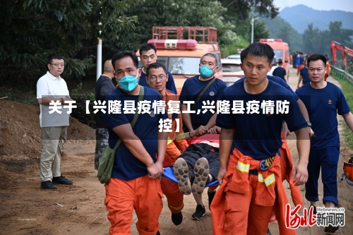 关于【兴隆县疫情复工,兴隆县疫情防控】-第2张图片