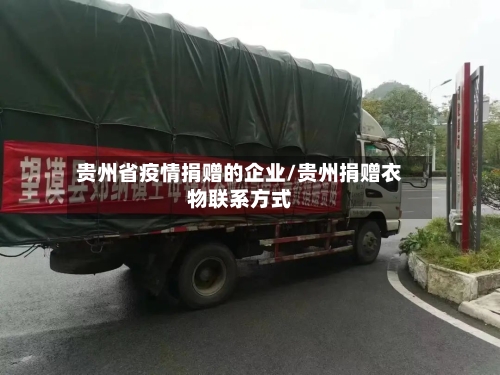 贵州省疫情捐赠的企业/贵州捐赠衣物联系方式
