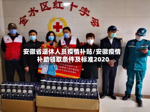 安徽省退休人员疫情补贴/安徽疫情补助领取条件及标准2020