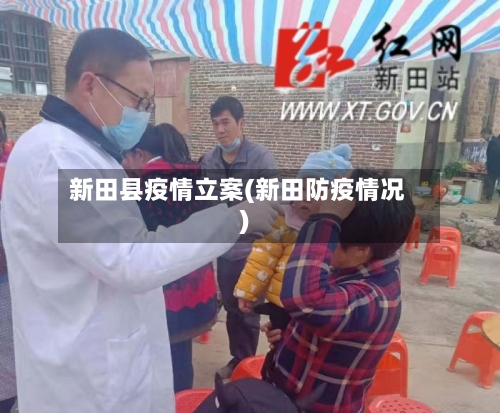 新田县疫情立案(新田防疫情况)-第2张图片