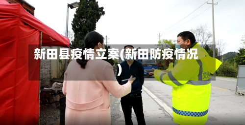 新田县疫情立案(新田防疫情况)