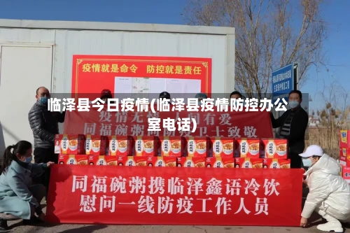 临泽县今日疫情(临泽县疫情防控办公室电话)