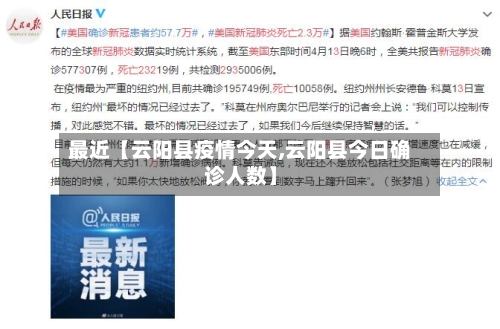 最近【云阳县疫情今天,云阳县今日确诊人数】-第2张图片