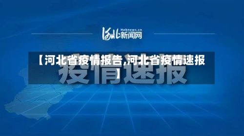 【河北省疫情报告,河北省疫情速报】