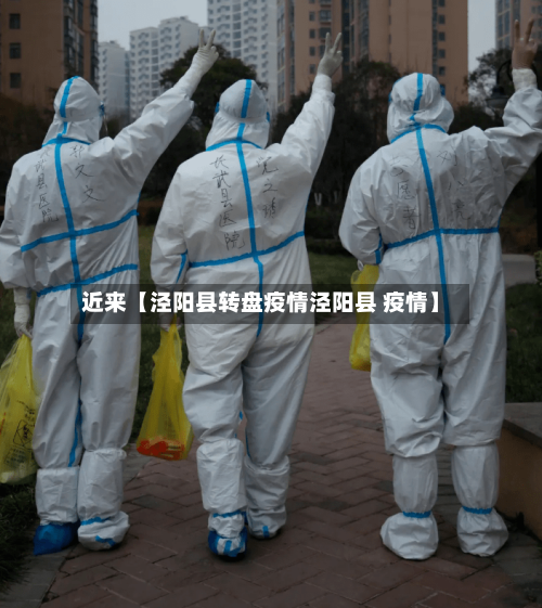 近来【泾阳县转盘疫情泾阳县 疫情】-第2张图片