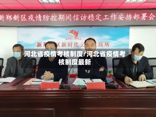 河北省疫情考核制度/河北省疫情考核制度最新