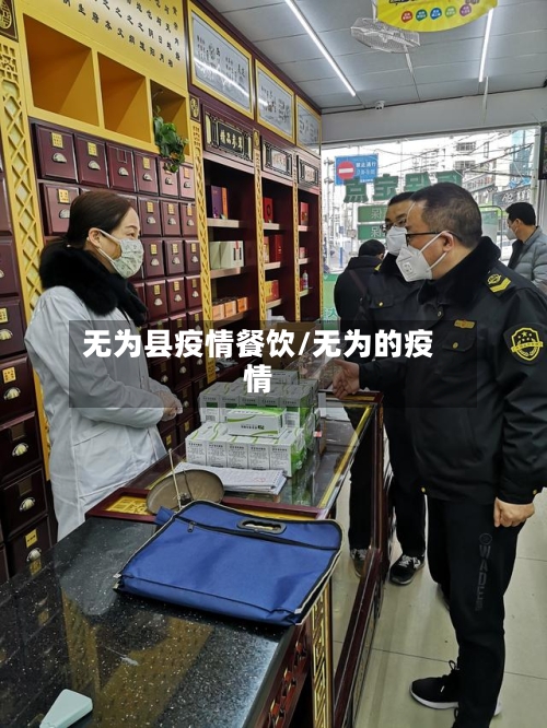 无为县疫情餐饮/无为的疫情