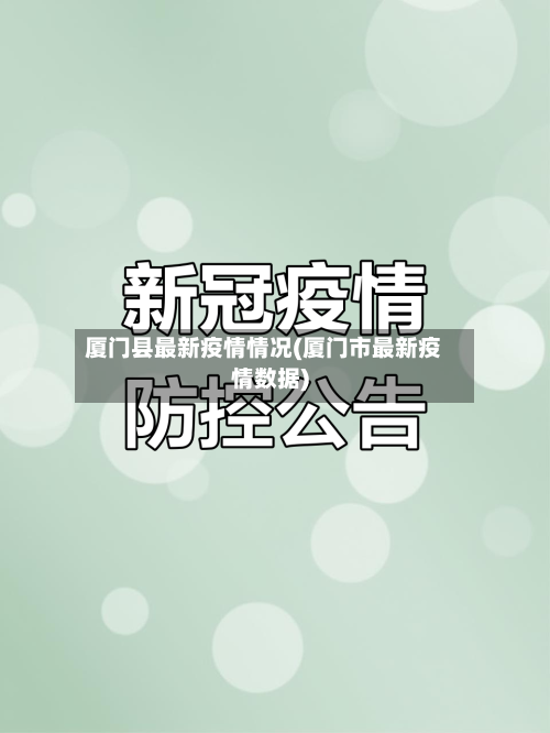 厦门县最新疫情情况(厦门市最新疫情数据)-第2张图片