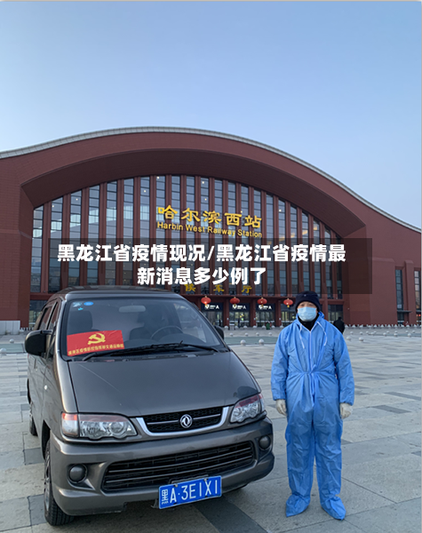 黑龙江省疫情现况/黑龙江省疫情最新消息多少例了