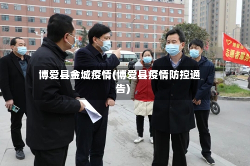 博爱县金城疫情(博爱县疫情防控通告)