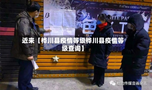 近来【桦川县疫情等级桦川县疫情等级查询】
