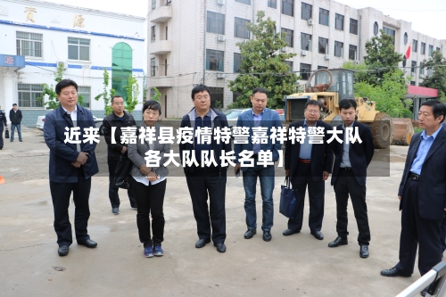 近来【嘉祥县疫情特警嘉祥特警大队各大队队长名单】
