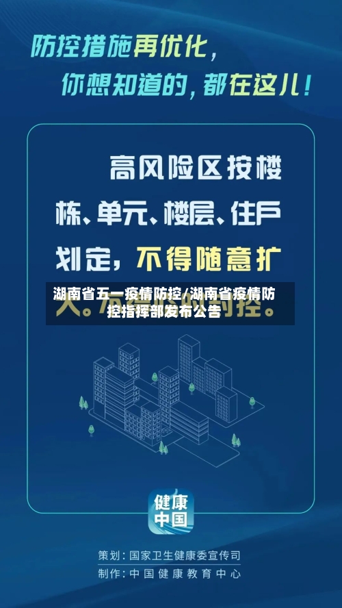 湖南省五一疫情防控/湖南省疫情防控指挥部发布公告