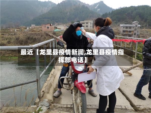 最近【龙里县疫情新闻,龙里县疫情指挥部电话】