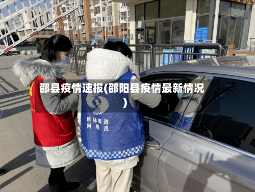邵县疫情速报(邵阳县疫情最新情况)-第2张图片