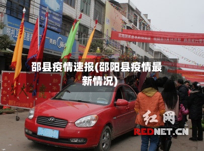 邵县疫情速报(邵阳县疫情最新情况)
