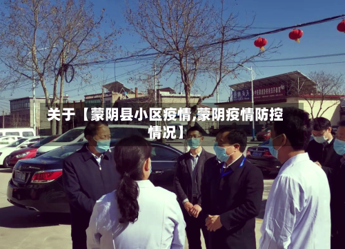 关于【蒙阴县小区疫情,蒙阴疫情防控情况】
