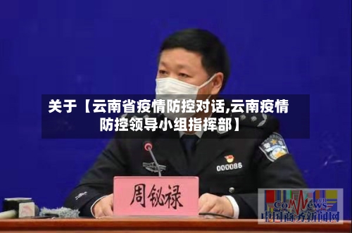 关于【云南省疫情防控对话,云南疫情防控领导小组指挥部】-第2张图片