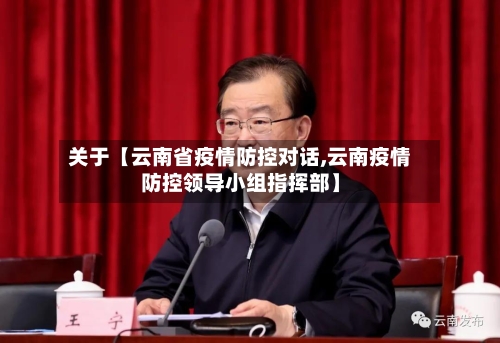 关于【云南省疫情防控对话,云南疫情防控领导小组指挥部】-第3张图片