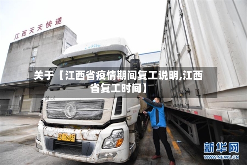 关于【江西省疫情期间复工说明,江西省复工时间】-第2张图片