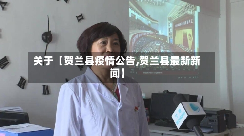 关于【贺兰县疫情公告,贺兰县最新新闻】