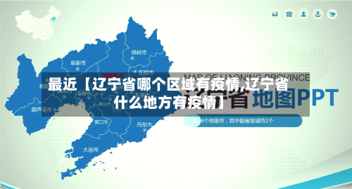 最近【辽宁省哪个区域有疫情,辽宁省什么地方有疫情】-第2张图片