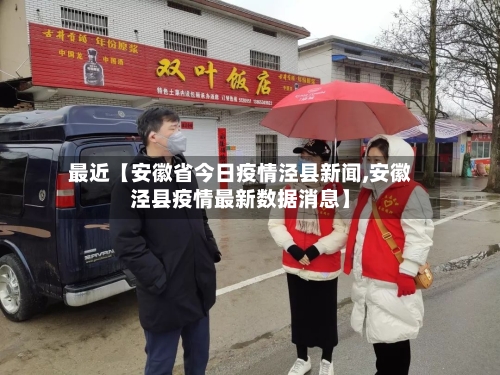 最近【安徽省今日疫情泾县新闻,安徽泾县疫情最新数据消息】-第2张图片