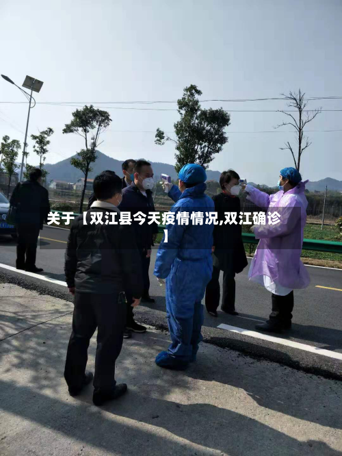 关于【双江县今天疫情情况,双江确诊】