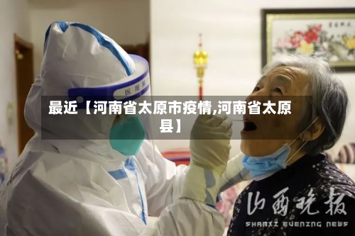 最近【河南省太原市疫情,河南省太原县】-第2张图片