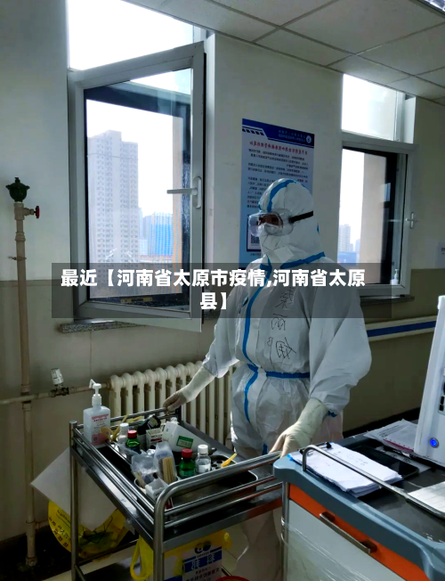 最近【河南省太原市疫情,河南省太原县】-第3张图片