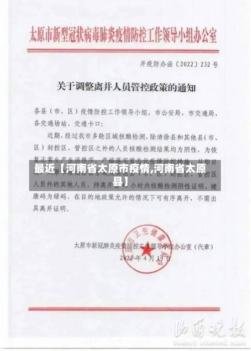 最近【河南省太原市疫情,河南省太原县】