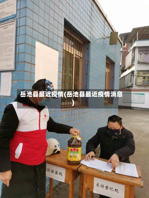 岳池县最近疫情(岳池县最近疫情消息)
