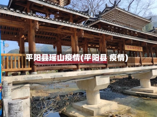 平阳县瑶山疫情(平阳县 疫情)-第2张图片
