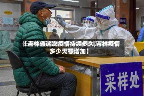 【吉林省这次疫情持续多久,吉林疫情多少天零增加】