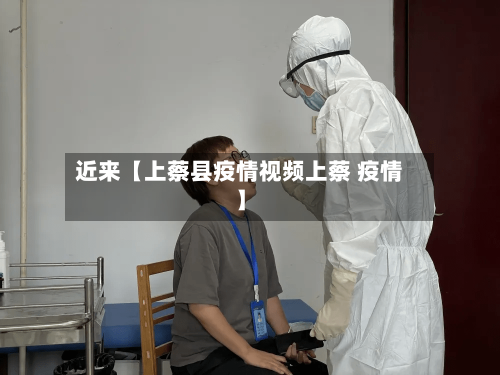 近来【上蔡县疫情视频上蔡 疫情】
