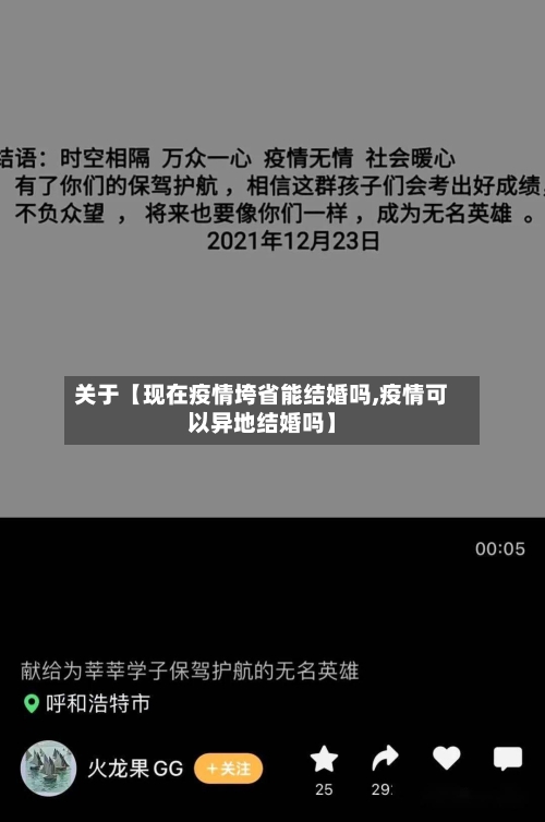 关于【现在疫情垮省能结婚吗,疫情可以异地结婚吗】-第2张图片