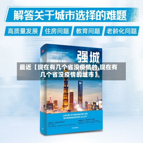 最近【现在有几个省没疫情的,现在有几个省没疫情的城市】