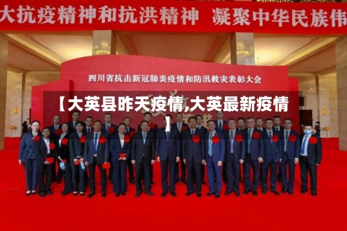 【大英县昨天疫情,大英最新疫情】