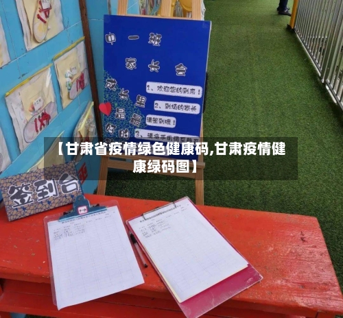 【甘肃省疫情绿色健康码,甘肃疫情健康绿码图】